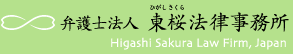 弁護士法人　東桜法律事務所